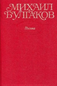 Книга Собрание сочинений в 10 томах. Том 10. Письма