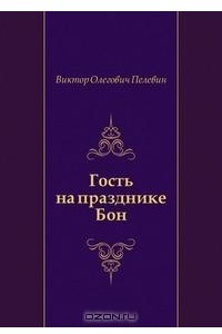 Книга Гость на празднике Бон