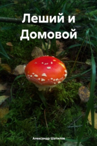 Книга Леший и Домовой