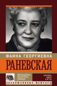 Книга Фаина Раневская. Женщины, конечно, умнее