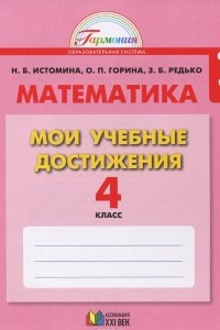 Книга Математика. Мои учебные достижения. 4 класс. Тетрадь. Контрольные работы