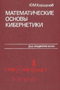 Книга Математические основы кибернетики