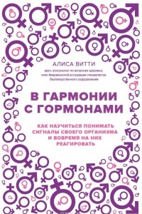 Книга В гармонии с гормонами. Как научиться понимать сигналы своего организма и вовремя на них реагировать