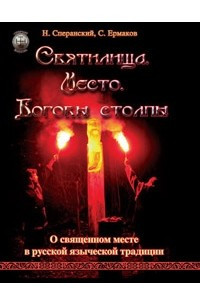 Книга Святилища. Место. Боговы столпы