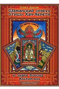 Книга Шаманский оракул птицы Хан-Херети и знаки Ворона - Кускун-хээ (+ 52 карты)