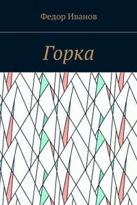 Книга Горка