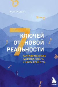 Книга 7 ключей от новой реальности