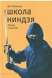 Книга Школа ниндзя