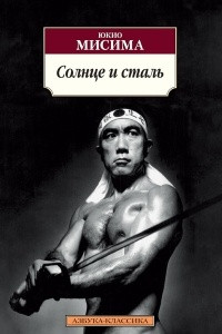 Книга Солнце и сталь: сборник