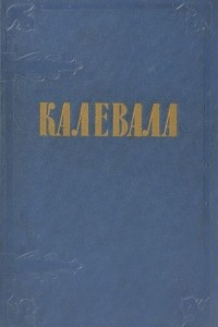 Книга Калевала. Карельские руны