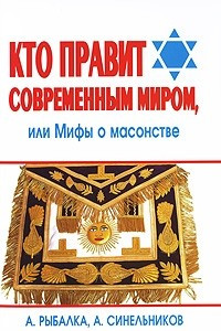 Книга Кто правит современным миром, или Мифы о масонстве