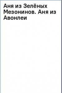 Книга Аня из Зелёных Мезонинов. Аня из Авонлеи