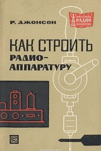 Книга Как строить радиоаппаратуру