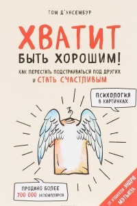 Книга Хватит быть хорошим! Как перестать подстраиваться под других и стать счастливым