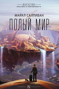 Книга Полый мир