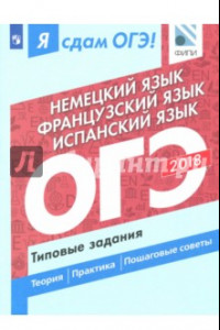 Книга ОГЭ-18. Немецкий.Французский.Испанский.Типовые задания