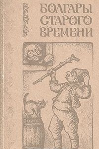 Книга Болгары старого времени