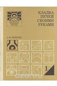 Книга Кладка печей своими руками