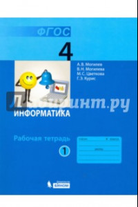 Книга Информатика. 4 класс. Рабочая тетрадь. В 2-х частях. Часть 1. ФГОС