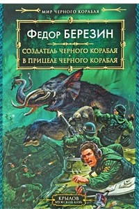 Книга Создатель черного корабля. В прицеле черного корабля