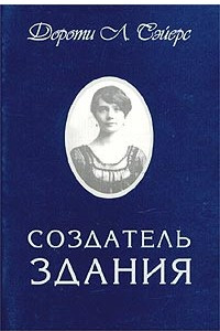 Книга Создатель здания