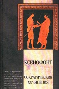 Книга Сократические сочинения. Киропедия