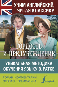 Книга Гордость и предубеждение. Уникальная методика обучения языку В. Ратке