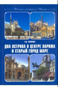 Книга Пешеходные маршруты по Парижу. Два острова в центре Парижа и старый город Маре