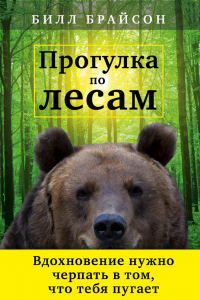 Книга Прогулка по лесам. Вдохновение нужно черпать в том, что тебя пугает