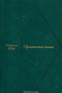 Книга Органическая химия