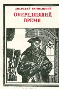 Книга Опередивший время. Томас Мор