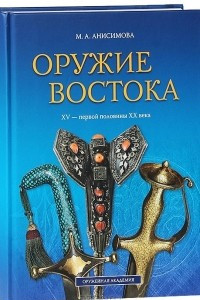 Книга Оружие Востока XV - первой половины XX века