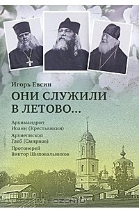 Книга Они служили в Летово… Архимандрит Иоанн (Крестьянкин). Архиепископ Глеб (Смирнов). Протоиерей Виктор Шиповальников