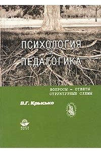 Книга Психология и педагогика. Вопросы - ответы. Структурные схемы