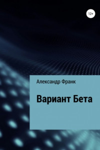 Книга Вариант Бета