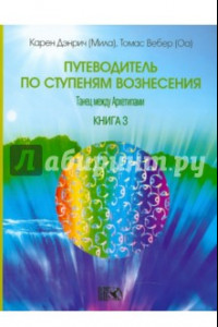 Книга Путеводитель по ступеням Вознесения: танец между Архетипами. Книга 3