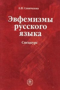 Книга Эвфемизмы русского языка. Спецкурс