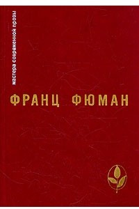 Книга Эдип-царь и другие рассказы. Прометей. Битва титанов. Ухо Дионисия и другие рассказы. Двадцать два дня или половина жизни. Рейнеке-Лис