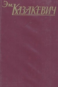 Книга Э. Казакевич. Собрание сочинений в трех томах. Том 3