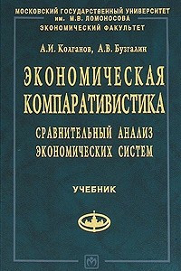 Книга Экономическая компаративистика. Сравнительный анализ экономических систем. Учебник