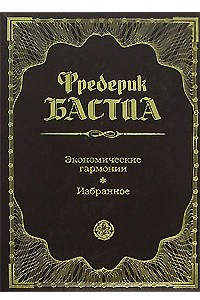 Книга Экономические гармонии. Избранное