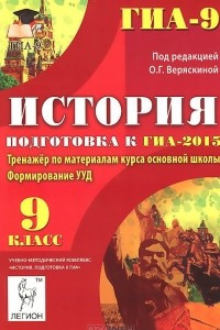 Книга История. 9 класс. Подготовка к ГИА-2015. Тренажер по материалам курса основной школы. Формирование УУД