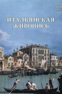 Книга Итальянская живопись. XVIII век