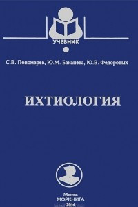 Книга Ихтиология. Учебник