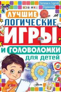 Книга Лучшие логические игры и головоломки для детей