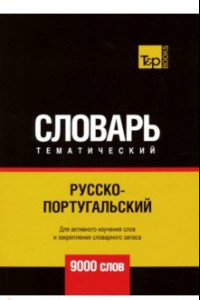 Книга Русско-португальский тематический словарь. 9000 слов