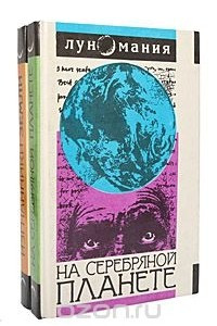 Книга На Серебряной планете. Изгнанники Земли