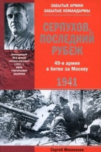 Книга Серпухов. Последний рубеж. 49-я армия в битве за Москву. 1941