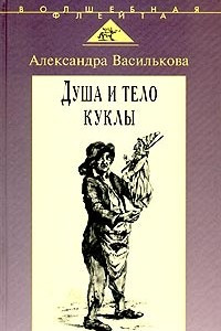 Книга Душа и тело куклы. Природа условности куклы в искусстве XX века: театр, кино, телевидение