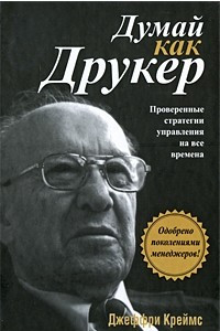 Книга Думай как Друкер